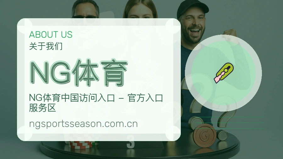 NG体育官方平台介绍图片
